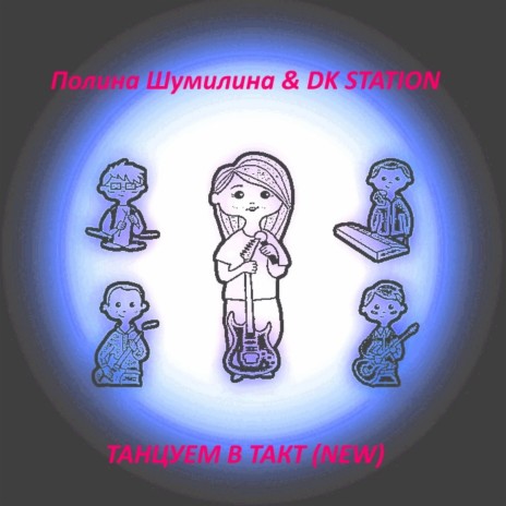 Танцуем в такт (New) ft. DK STATION