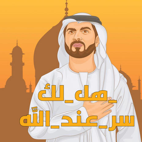 انشودة هل لك سر عند الله محمد عماره | Boomplay Music