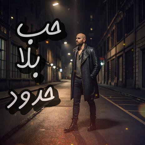 حب بلا حدود | Boomplay Music