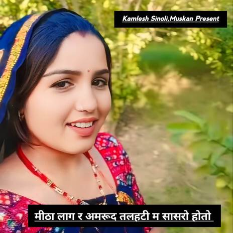 मीठा लाग र अमरूद तलहटी म सासरो होतो ft. Muskan Present | Boomplay Music