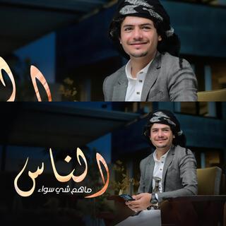 الناس ماهم شي سواء