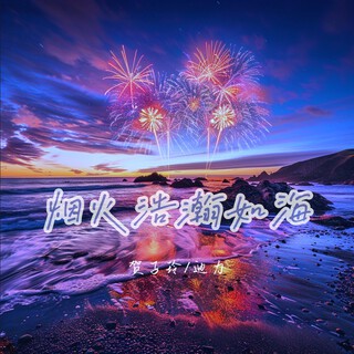 烟火浩瀚如海 ft. 迪力 lyrics | Boomplay Music