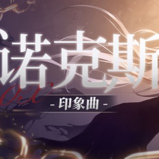 【无期迷途新春会】诺克斯印象曲「空壳」