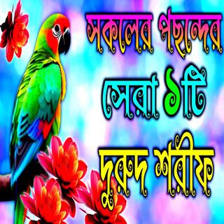 সকলের পছন্দের সেরা নতুন দুরুদ শরীফ , bangla durood sharif