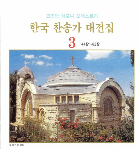 참 즐거운 노래를 - 49장