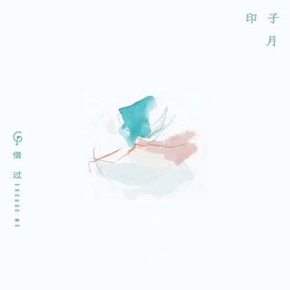 借过（盛夏版） lyrics | Boomplay Music