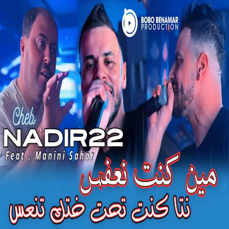 مين كنت نعفس نتا كنت تحت ختك تنعس ft. Manini Sahar