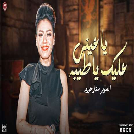 ياعينى عليك يا طيبه | Boomplay Music