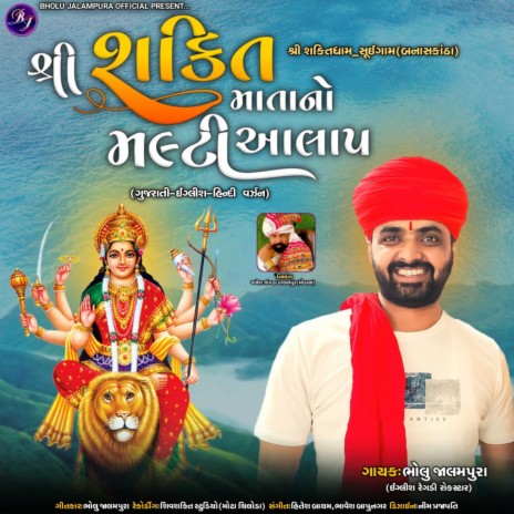 Shree Shakti Mata No Multi Aalap ft. Hitesh Batham & Bhavesh Bapunagar | Boomplay Music