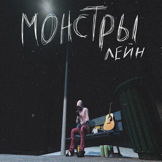 монстры