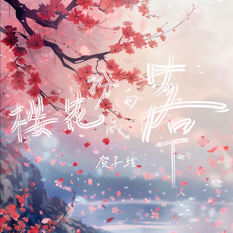 樱花扮成雨落下 | Boomplay Music