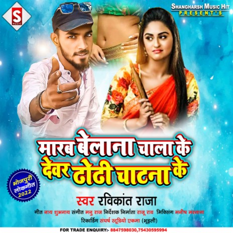 Marab Belana Chalana Ke Devra Dhodi Chatana Ke (Bhojpuri) | Boomplay Music