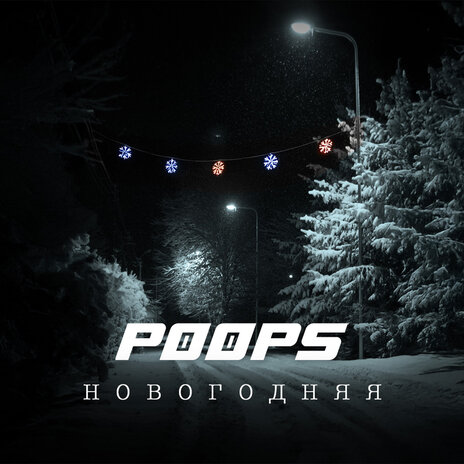 Новогодняя | Boomplay Music