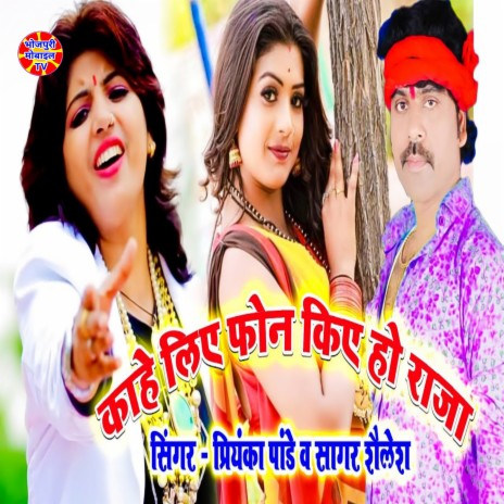 Kahe Liye Phone Kiye Ho Raja (Bhojpuri) ft. Sagar Shailesh