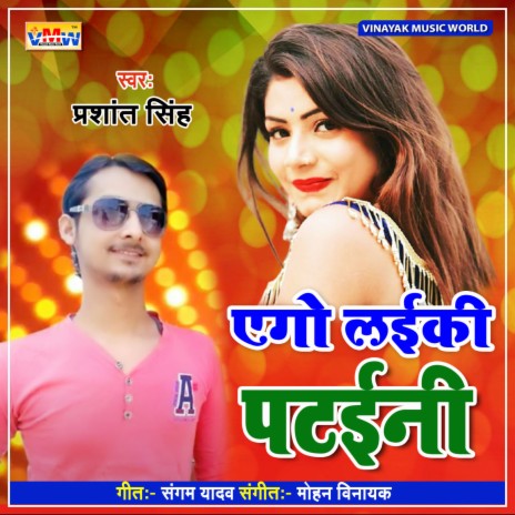 Aego Laika Pataini (Bhojpuri Song) | Boomplay Music