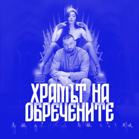 Той Е Жив (Remix) ft. Polina Aleksieva | Boomplay Music
