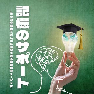 記憶のサポート：集中力向上暗記覚えるサウンド・学習試験勉強捗る