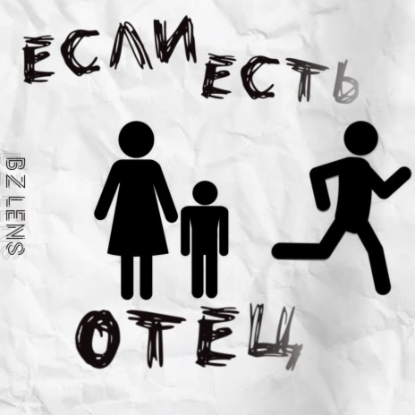 Если есть отец | Boomplay Music