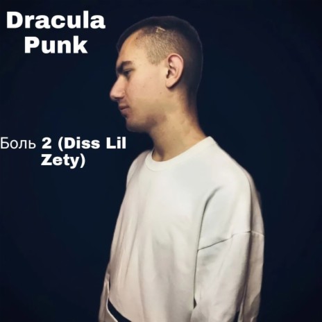 Боль 2 (Diss Lil Zety) | Boomplay Music