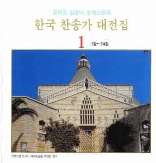 한국 찬송가 대전집 1 (1장~24장)