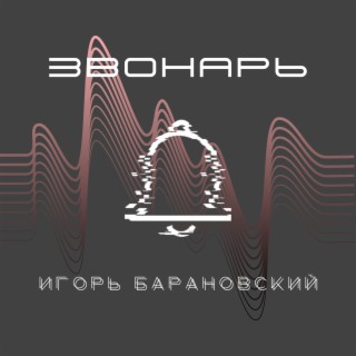 Звонарь