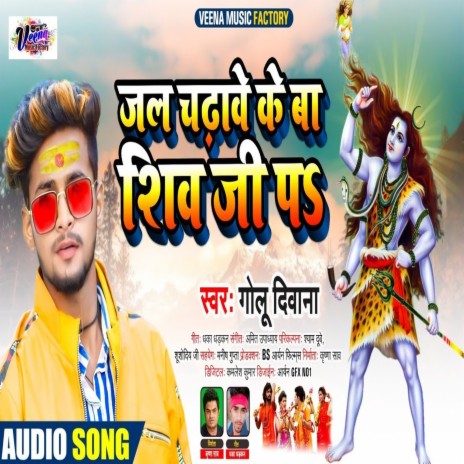 Jal Chadhave Ke Ba Shiv (Bhojpuri Song)