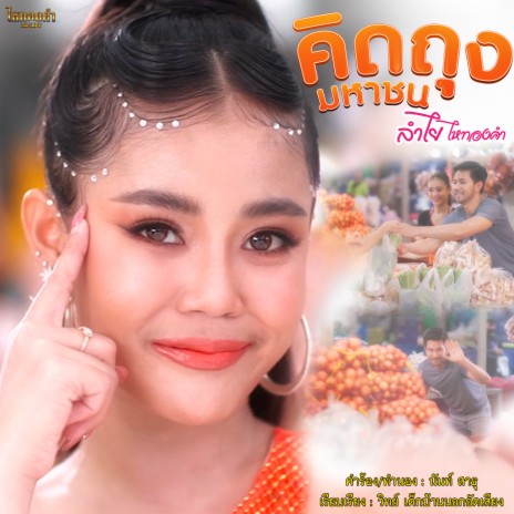 คิดถุงมหาชน | Boomplay Music