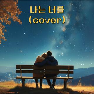 나는 너를(cover)