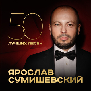 50 лучших песен