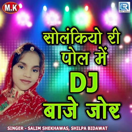 Solankiyo Ri Pol Me Dj Baje Jor ft. Shilpa Bidawat