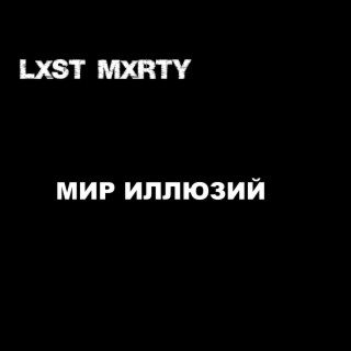 Мир иллюзий