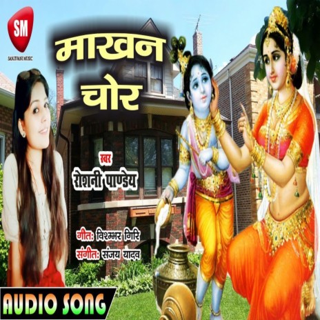 Makhan Chor (Bhojpuri) | Boomplay Music