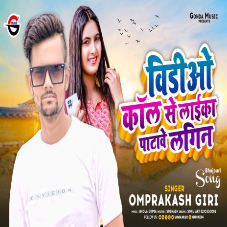 Video Call Se Laika Patawe (Bhojpuri) | Boomplay Music