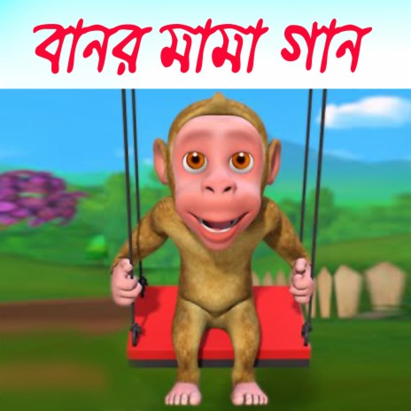 Monkey Mama - Bengali Rhymes for Children | Boomplay Music