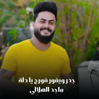 جدر ويفور فورج يا دلة