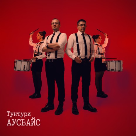 Аусвайс | Boomplay Music