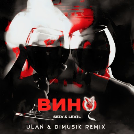 Вино (ULAN & Dimusik Remix) ft. LEVIL | Boomplay Music