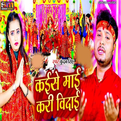 Kaise Mai Kari Vidai | Boomplay Music