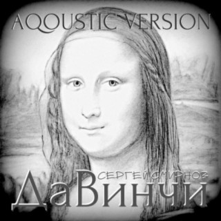 Да Винчи (Aqoustic Version)