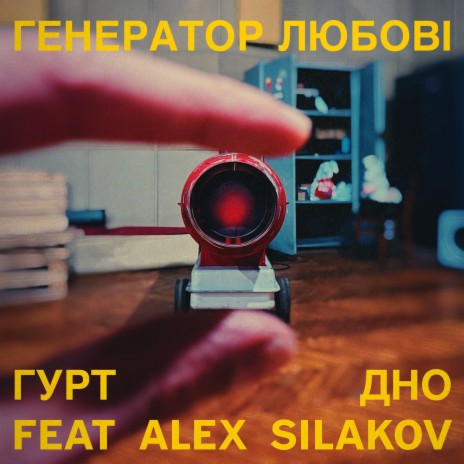 Генератор любові ft. Alex Silakov | Boomplay Music