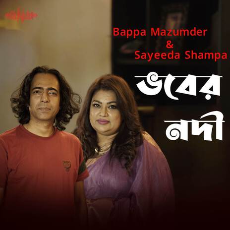 Bhober Nodi ft. Sayeeda Shampa | Boomplay Music