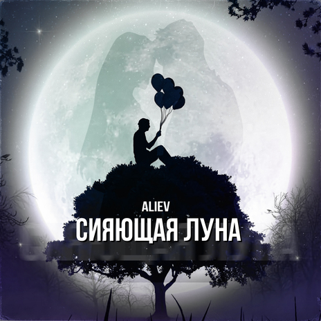 Сияющая луна | Boomplay Music