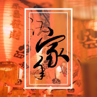 汪家年（Original Mix） lyrics | Boomplay Music