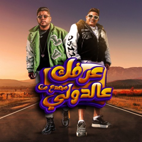 عرفك مجدع من عالدولى ft. Felo | Boomplay Music