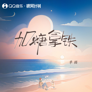 加糖拿铁 (伴奏) lyrics | Boomplay Music