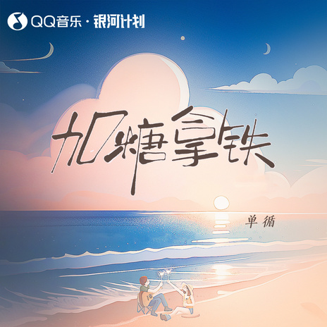 加糖拿铁 (伴奏) | Boomplay Music