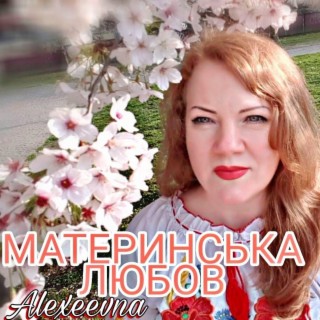 Материнська любов