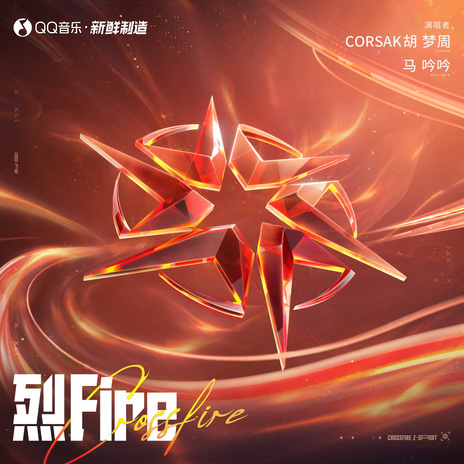 烈Fire (伴奏) ft. CORSAK胡梦周 | Boomplay Music