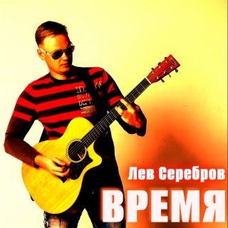 Время