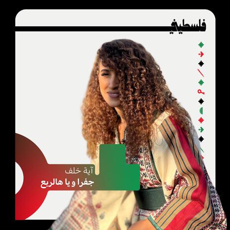 جفرا ويا هالربع ft. Aya Khalaf | Boomplay Music